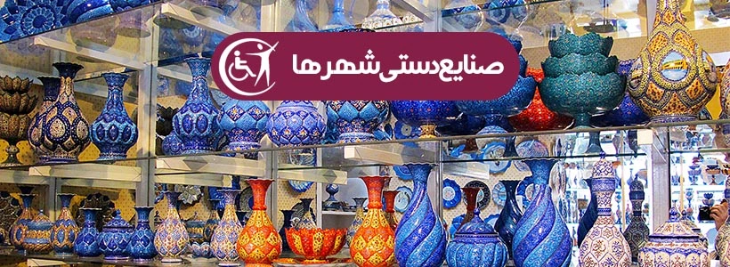 صنایع دستی تمامی شهرهای ایران