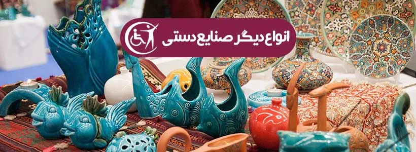 انواع دیگر صنایع دستی