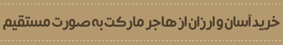 خرید مستقیم از هاجر مارکت